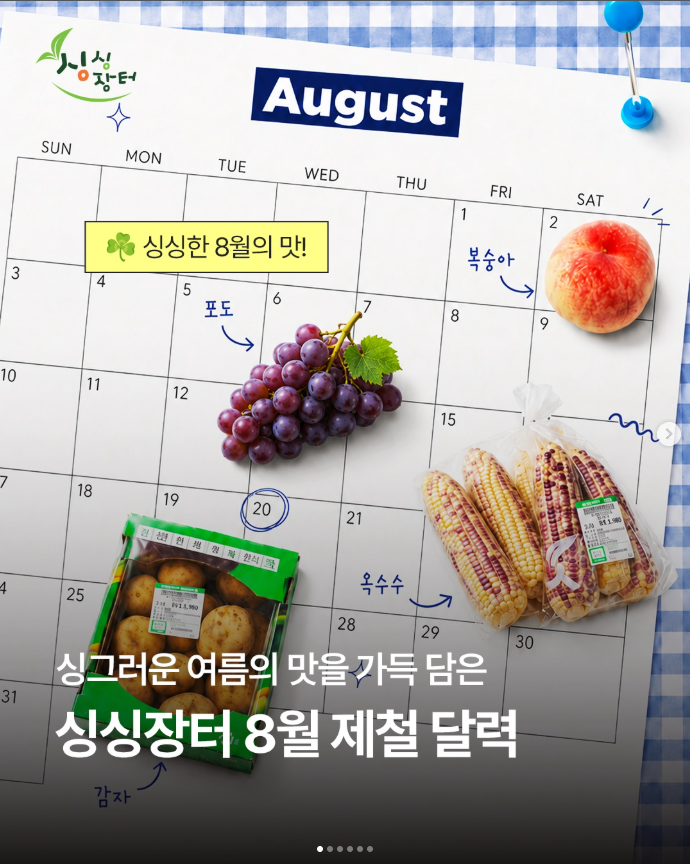 싱그러운 여름의 맛을 가득 담은 싱싱장터 8월 제철 달력